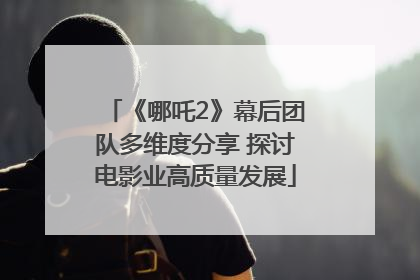 《哪吒2》幕后团队多维度分享 探讨电影业高质量发展
