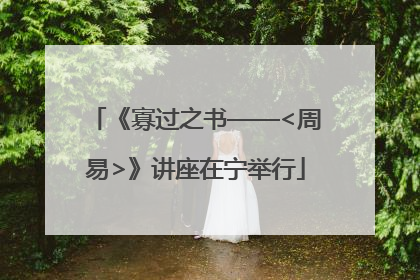 《寡过之书——<周易>》讲座在宁举行