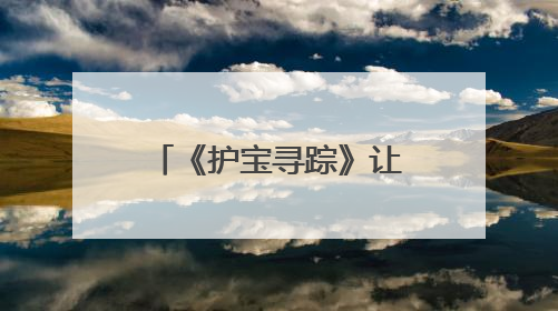 《护宝寻踪》让基层文保员走进大众视野——文物保护的群众力量