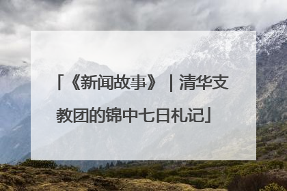《新闻故事》｜清华支教团的锦中七日札记