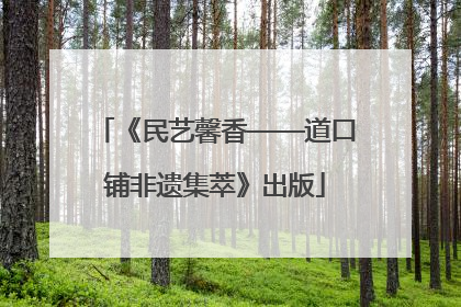 《民艺馨香——道口铺非遗集萃》出版