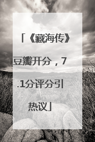 《藏海传》豆瓣开分，7.1分评分引热议
