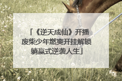 《逆天成仙》开播 废柴少年燃爽开挂解锁躺赢式逆袭人生