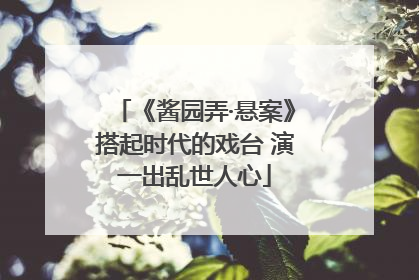 《酱园弄·悬案》搭起时代的戏台 演一出乱世人心