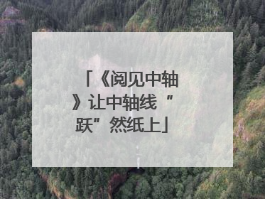 《阅见中轴》让中轴线“跃”然纸上
