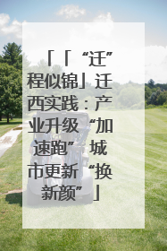 「“迁”程似锦」迁西实践：产业升级“加速跑” 城市更新“换新颜”