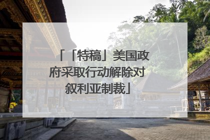 「特稿」美国政府采取行动解除对叙利亚制裁