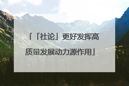 「社论」更好发挥高质量发展动力源作用