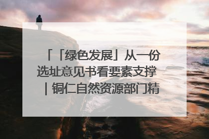 「绿色发展」从一份选址意见书看要素支撑｜铜仁自然资源部门精准服务助力项目落地