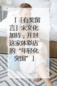 「有奖留言」宋文化加持，开封这家体彩店的“年轻化突围”
