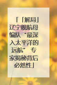 「解局」辽宁舰航母编队“最深入太平洋的远航” 专家揭秘背后必然性