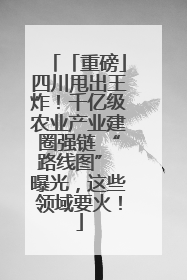 「重磅」四川甩出王炸！千亿级农业产业建圈强链 “路线图” 曝光，这些领域要火！