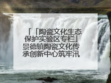 「陶瓷文化生态保护实验区专栏」景德镇陶瓷文化传承创新中心筑牢汛期安全线