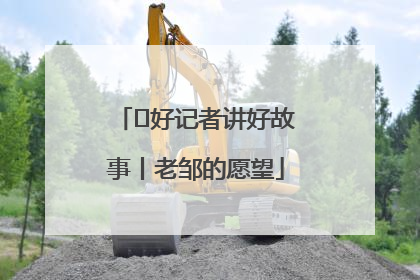  好记者讲好故事丨老邹的愿望