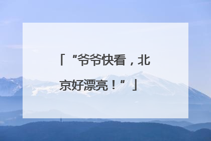 “爷爷快看，北京好漂亮！”