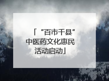 “百市千县”中医药文化惠民活动启动
