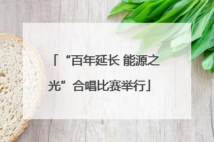 “百年延长 能源之光”合唱比赛举行