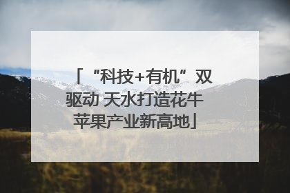 “科技+有机”双驱动 天水打造花牛苹果产业新高地