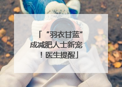 “羽衣甘蓝”成减肥人士新宠！医生提醒