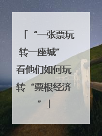 “一张票玩转一座城” 看他们如何玩转“票根经济”