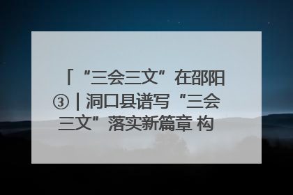 “三会三文”在邵阳③｜洞口县谱写“三会三文”落实新篇章 构建协同联动大格局
