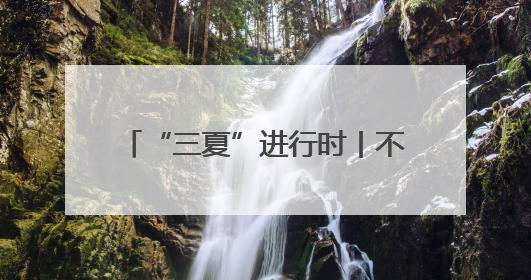 “三夏”进行时丨不误农时完成夏收夏种，确保小麦颗粒归仓