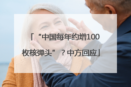 “中国每年约增100枚核弹头”？中方回应