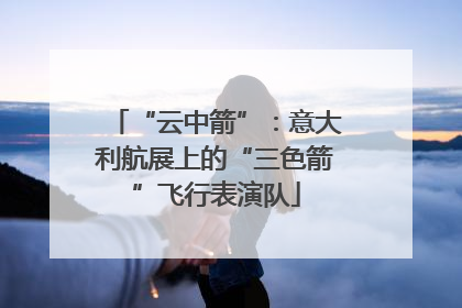 “云中箭”：意大利航展上的“三色箭”飞行表演队
