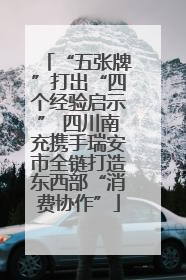 “五张牌”打出“四个经验启示” 四川南充携手瑞安市全链打造东西部“消费协作”