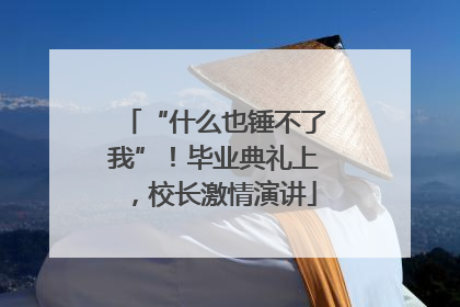 “什么也锤不了我”！毕业典礼上，校长激情演讲