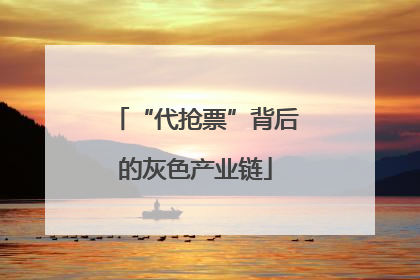 “代抢票”背后的灰色产业链