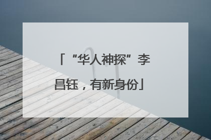 “华人神探”李昌钰，有新身份