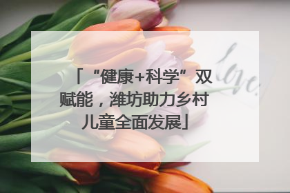 “健康+科学”双赋能，潍坊助力乡村儿童全面发展