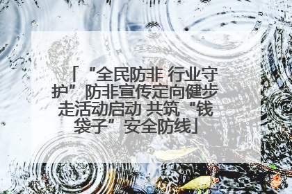 “全民防非 行业守护”防非宣传定向健步走活动启动 共筑“钱袋子”安全防线
