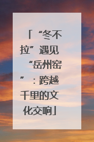 “冬不拉”遇见“岳州窑”：跨越千里的文化交响