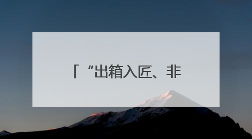 “出箱入匠、非遗戏韵”，上海京剧传习馆和宛平剧院邀你来