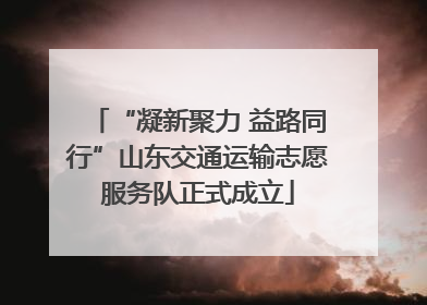 “凝新聚力 益路同行”山东交通运输志愿服务队正式成立