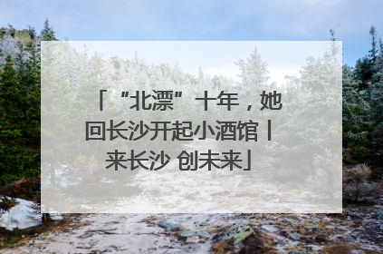 “北漂”十年，她回长沙开起小酒馆丨来长沙 创未来