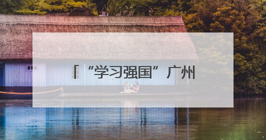 “学习强国”广州热榜（5月22日—5月28日）丨广州：外贸企业忙接单 港口码头忙出货