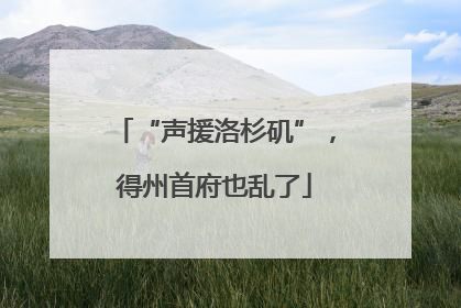 “声援洛杉矶”，得州首府也乱了