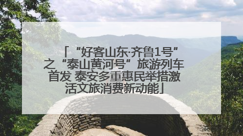 “好客山东·齐鲁1号”之“泰山黄河号”旅游列车首发 泰安多重惠民举措激活文旅消费新动能