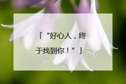 “好心人，终于找到你！”