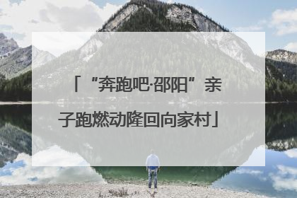 “奔跑吧·邵阳”亲子跑燃动隆回向家村