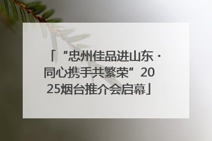 “忠州佳品进山东・同心携手共繁荣”2025烟台推介会启幕