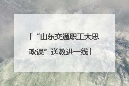 “山东交通职工大思政课”送教进一线