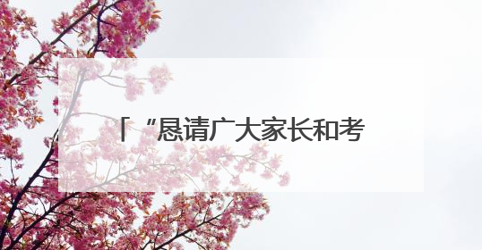 “恳请广大家长和考生谅解”，九江市教育考试中心就中考成绩异常事件致歉！