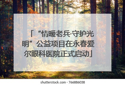 “情暖老兵·守护光明”公益项目在永春爱尔眼科医院正式启动