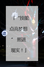 “技能点亮梦想” 照进现实！