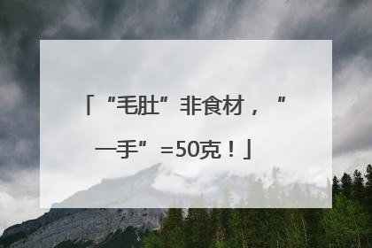 “毛肚”非食材，“一手”=50克！