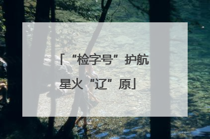 “检字号”护航星火“辽”原